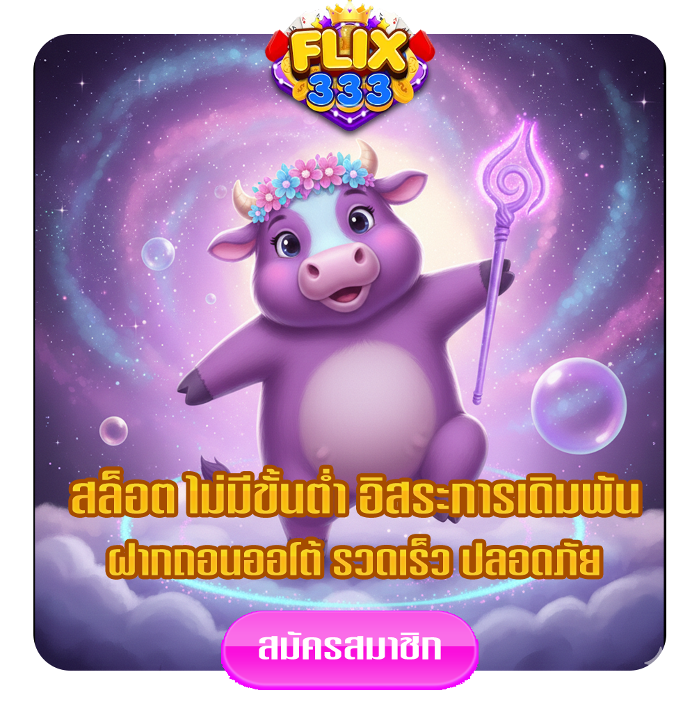 ฟิก-333-สล็อต-ทางเข้า